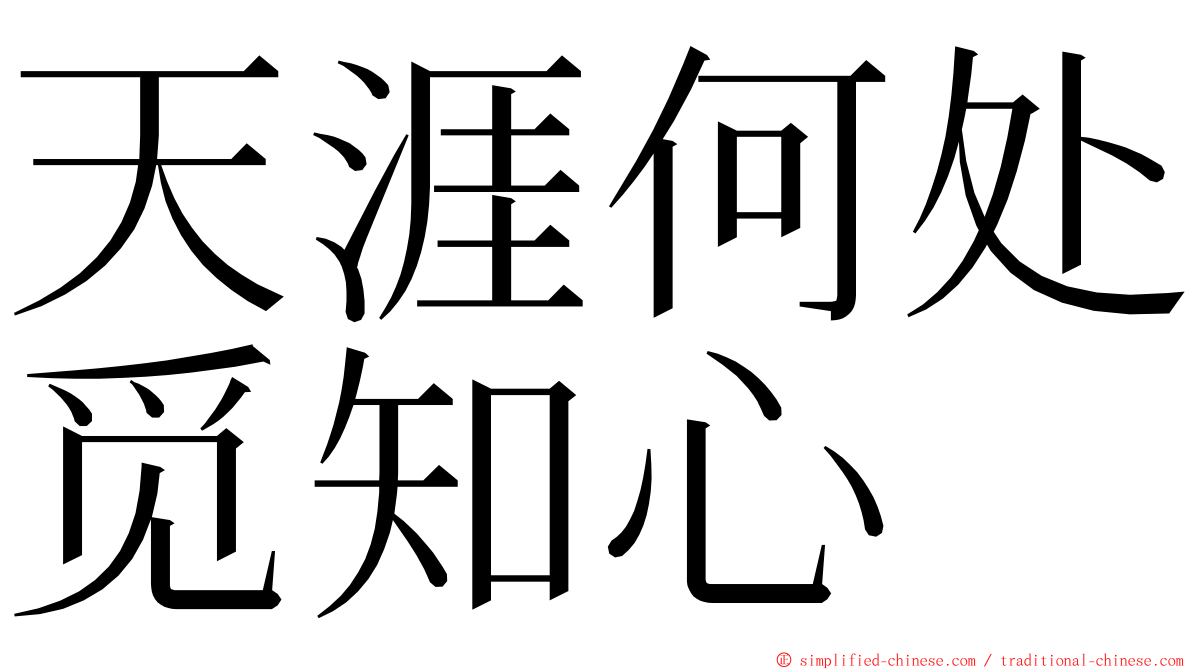 天涯何处觅知心 ming font