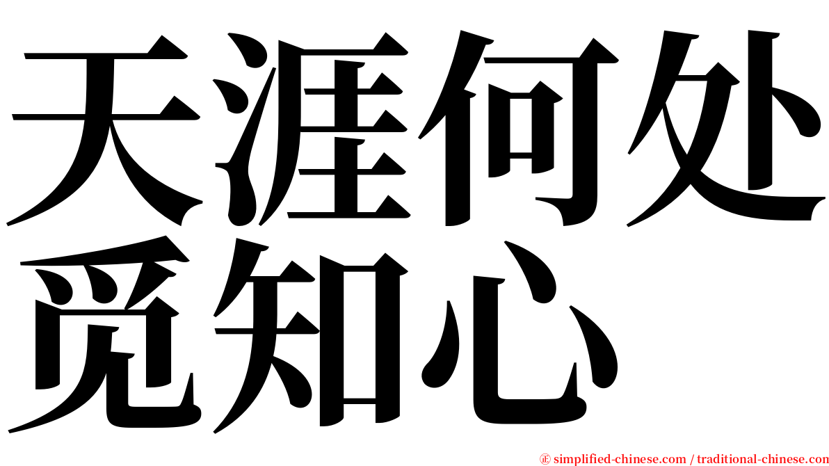 天涯何处觅知心 serif font