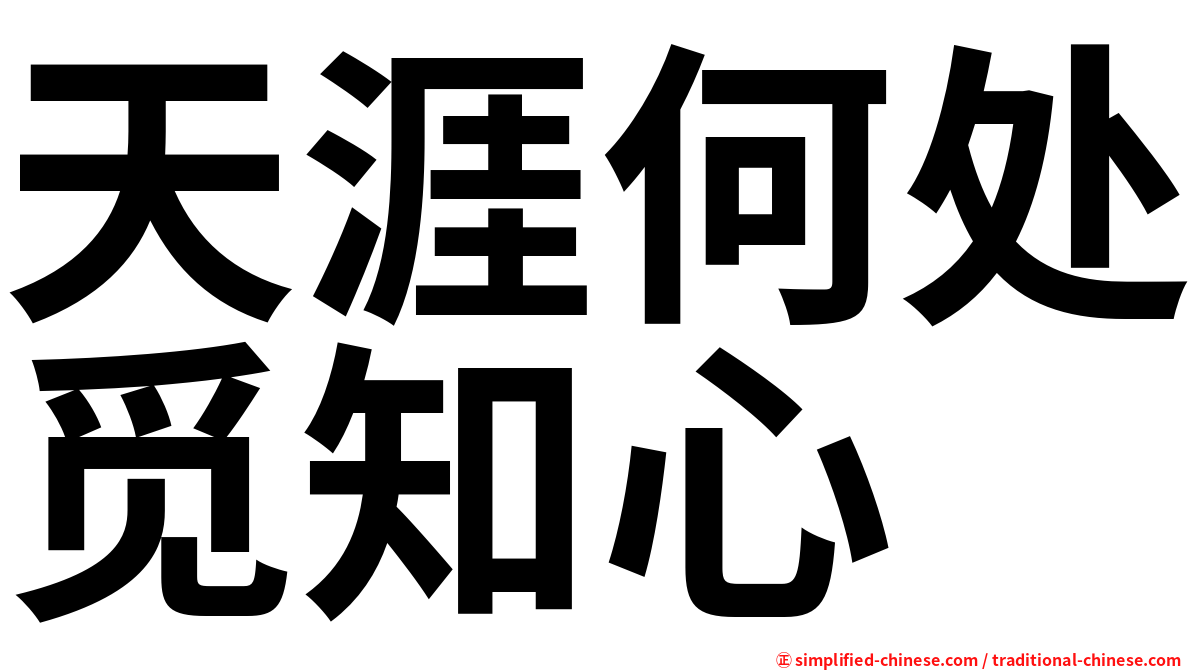天涯何处觅知心