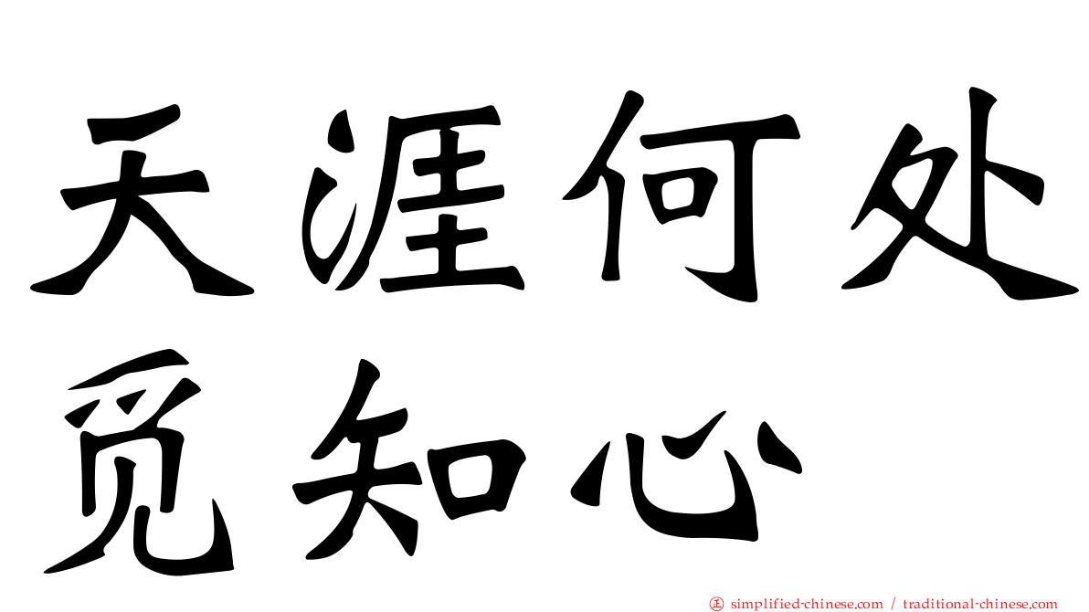 天涯何处觅知心