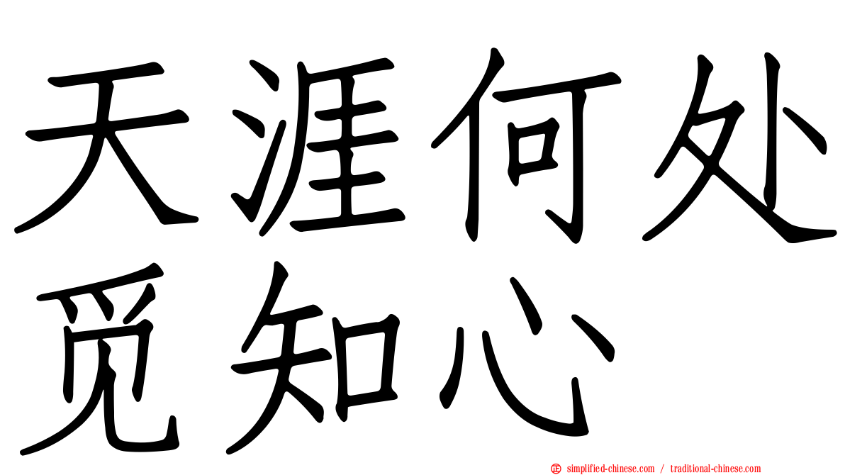 天涯何处觅知心