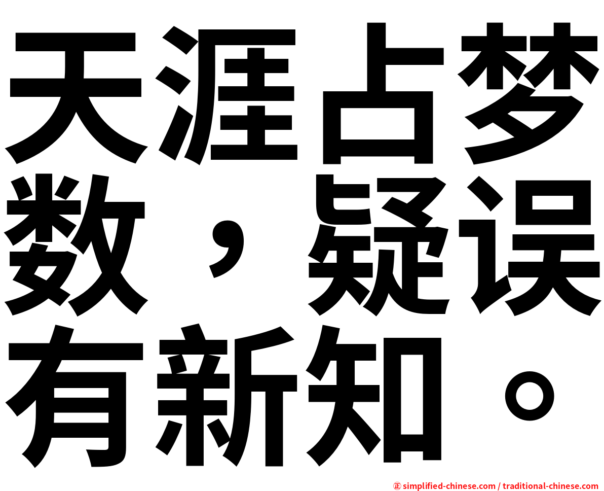 天涯占梦数，疑误有新知。