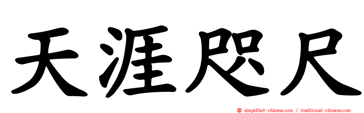 天涯咫尺