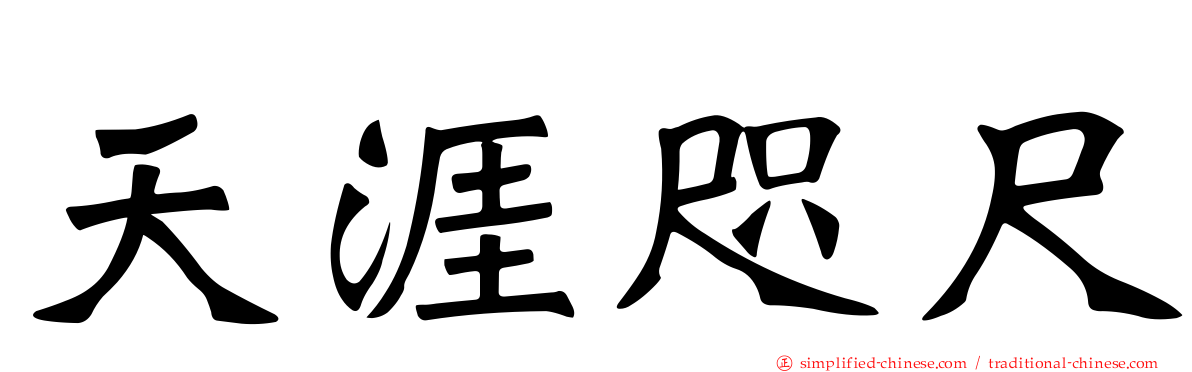 天涯咫尺
