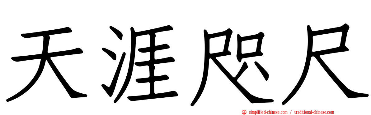 天涯咫尺