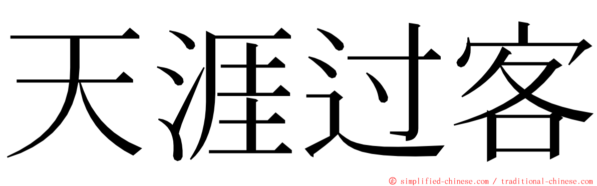 天涯过客 ming font
