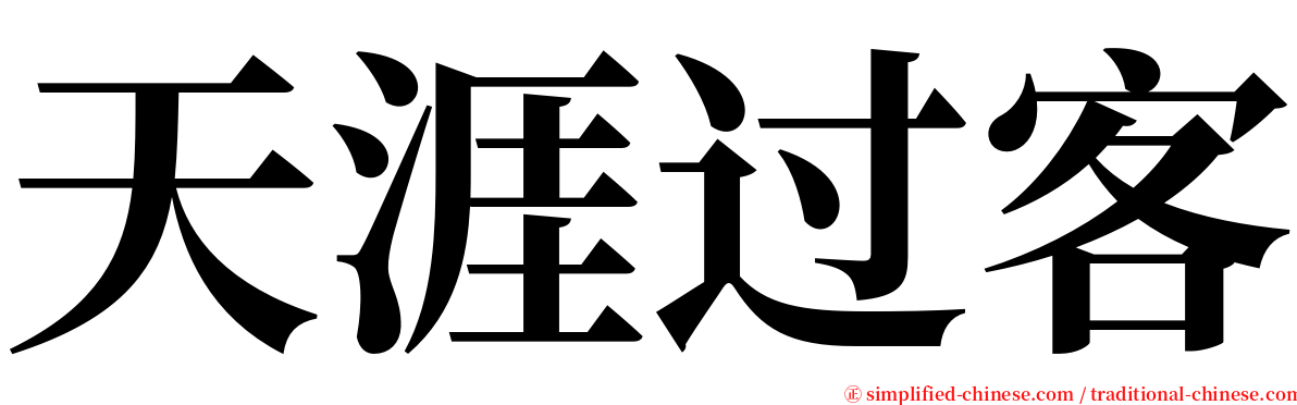 天涯过客 serif font