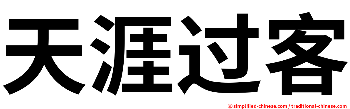 天涯过客