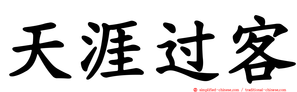 天涯过客