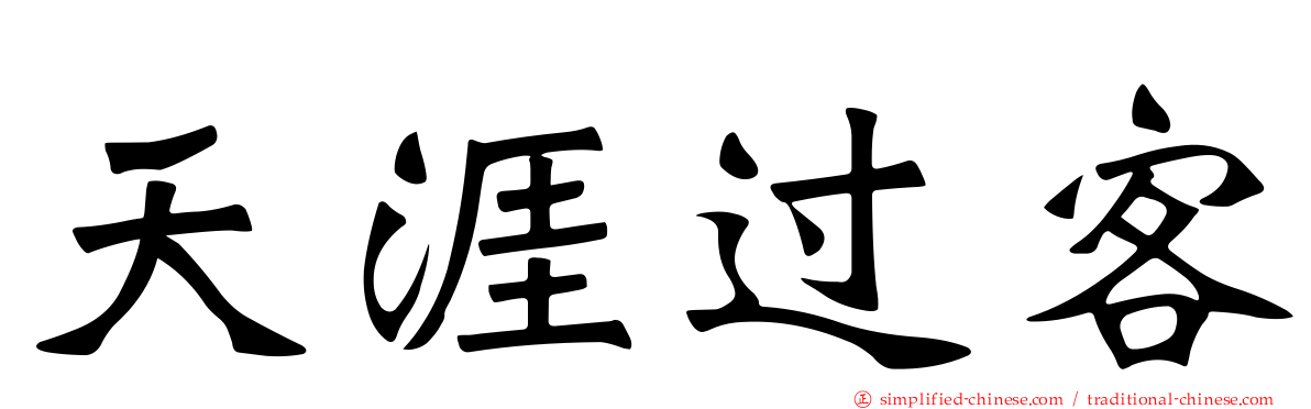天涯过客