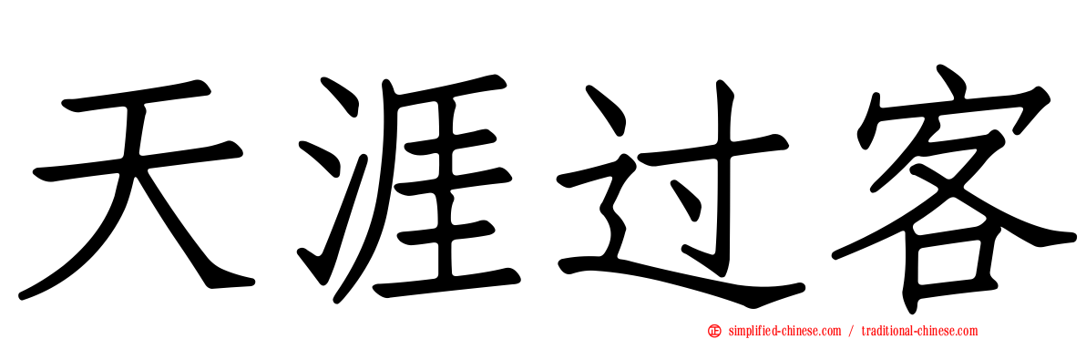 天涯过客