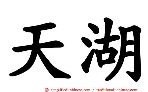 天湖