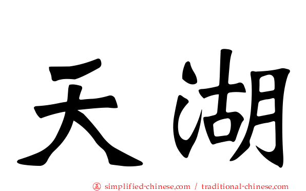 天湖