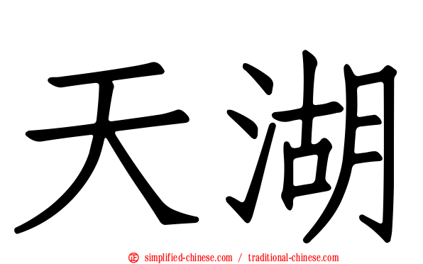 天湖