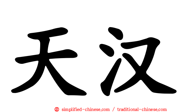 天汉