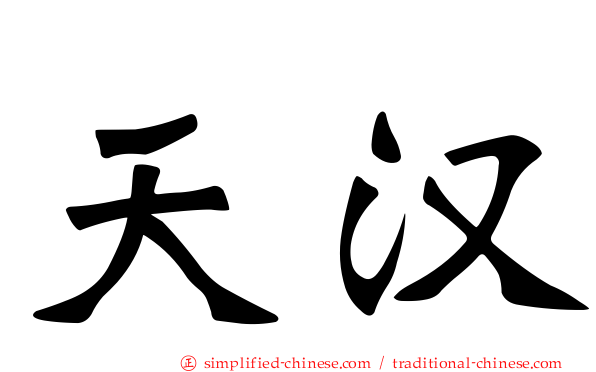天汉