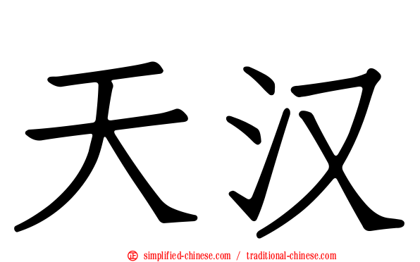 天汉
