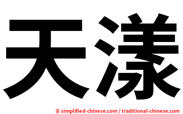 天漾