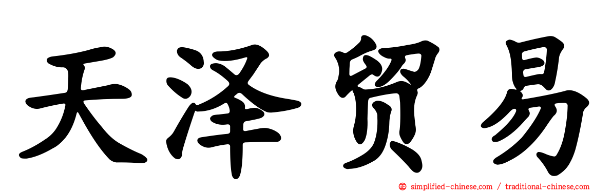 天泽贸易