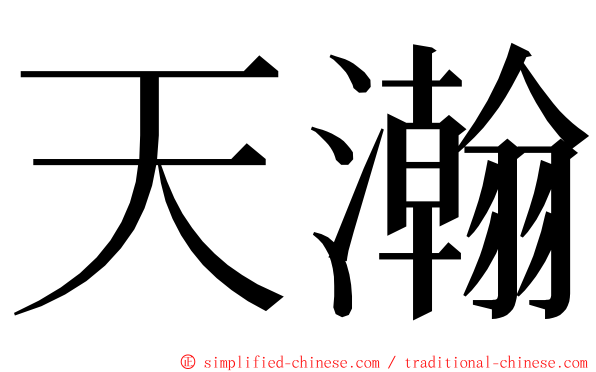天瀚 ming font