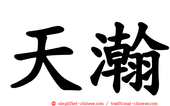 天瀚