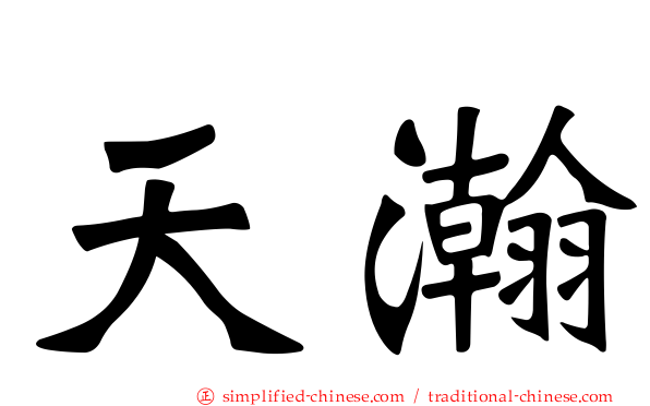 天瀚