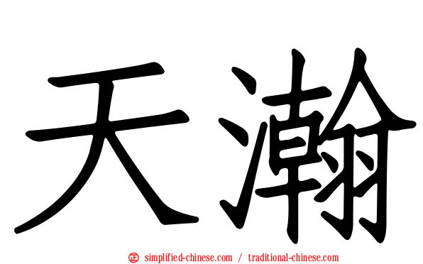 天瀚
