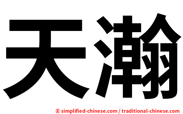 天瀚