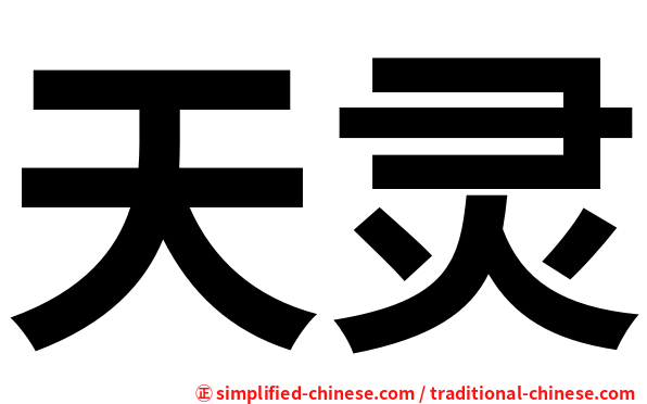 天灵