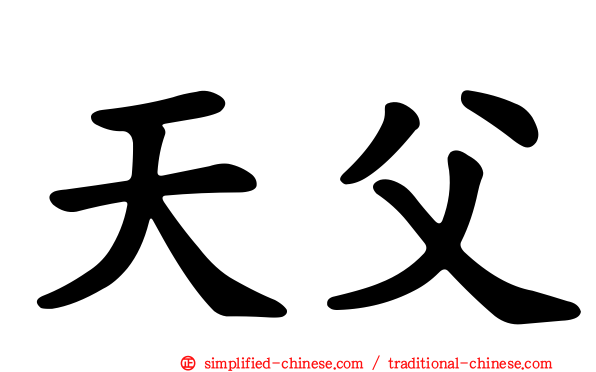 天父