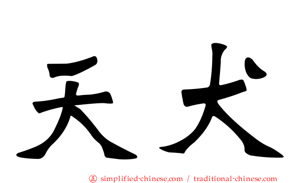 天犬