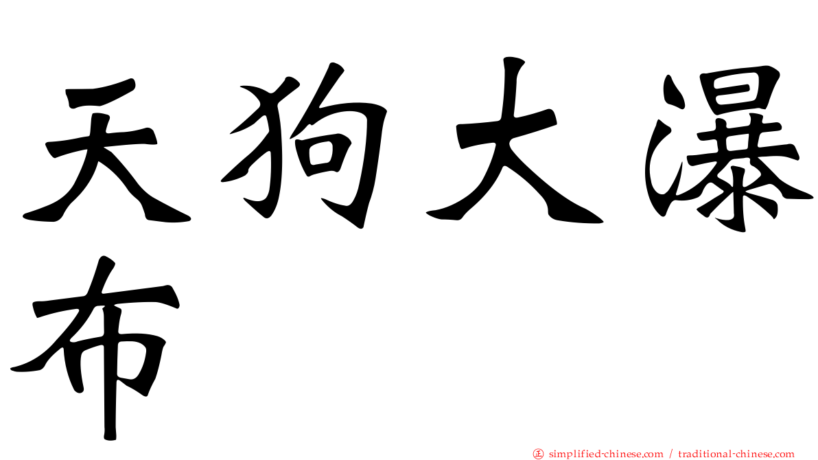 天狗大瀑布