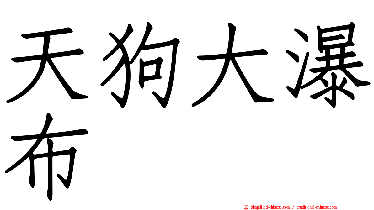 天狗大瀑布