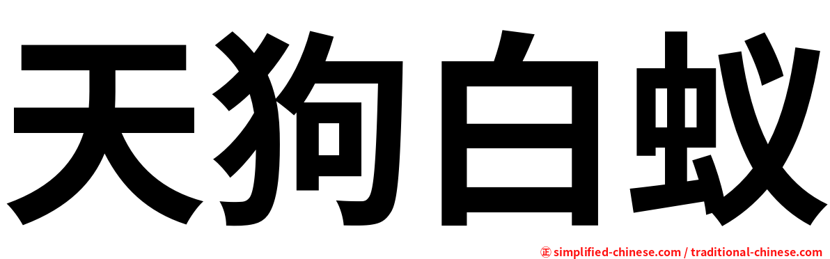 天狗白蚁