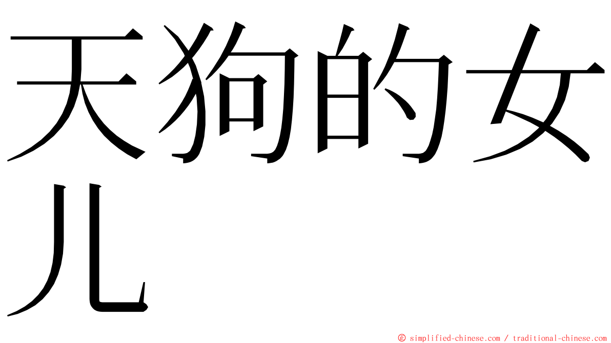 天狗的女儿 ming font