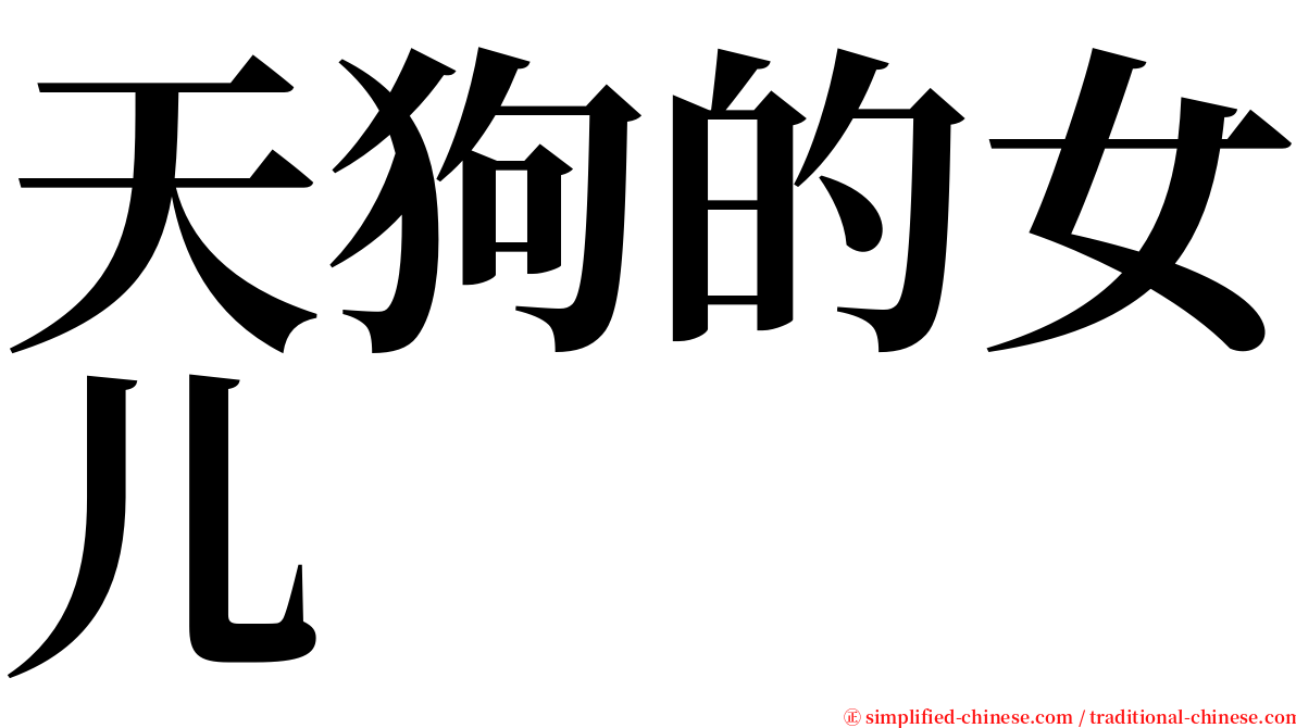天狗的女儿 serif font