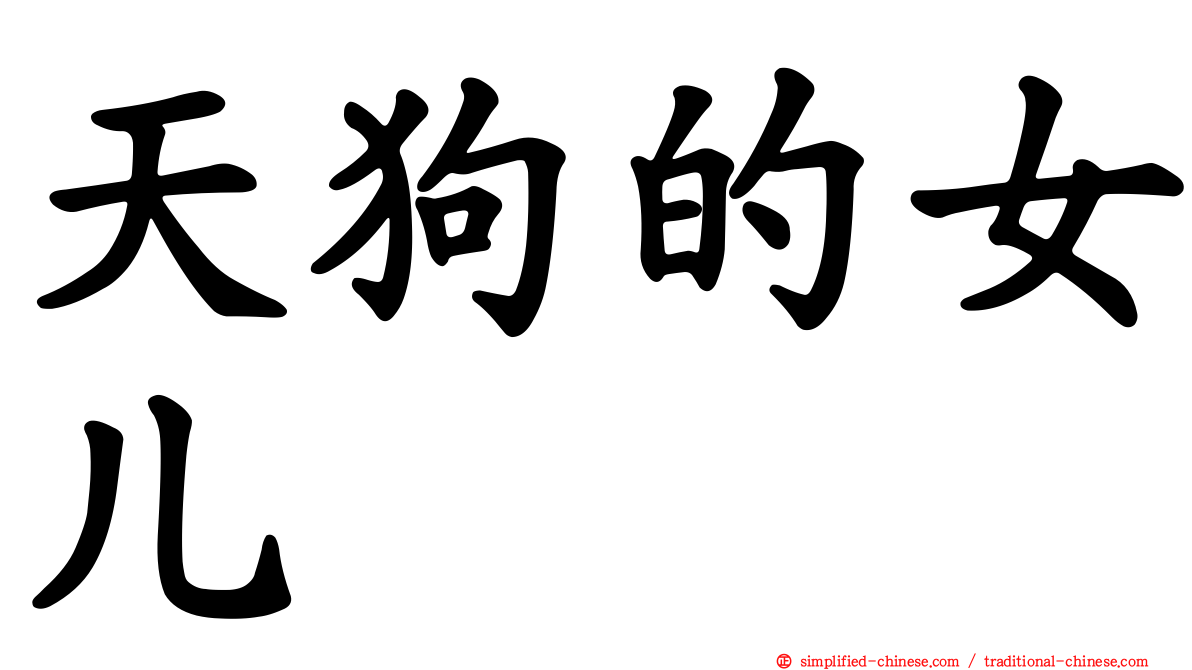天狗的女儿