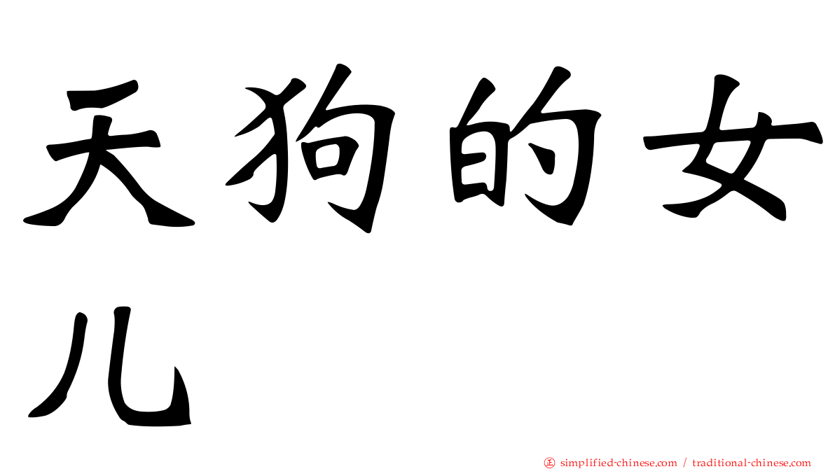 天狗的女儿
