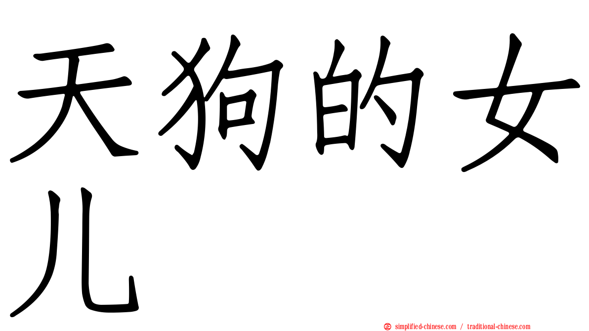 天狗的女儿