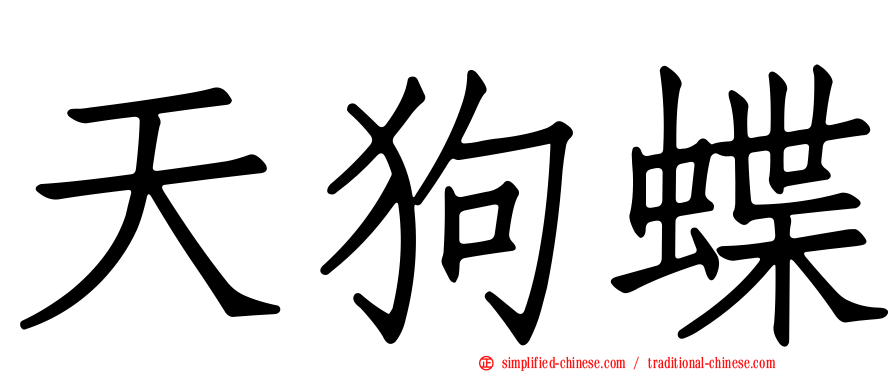 天狗蝶