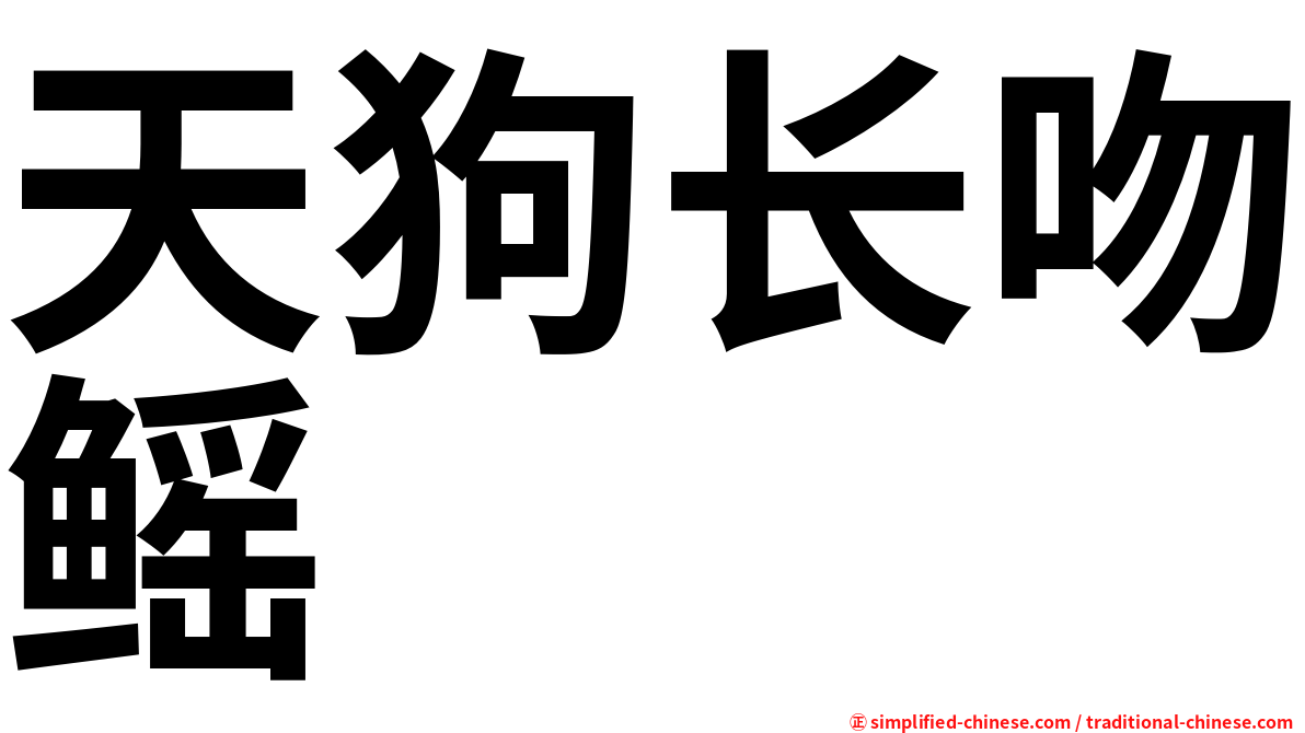 天狗长吻鳐