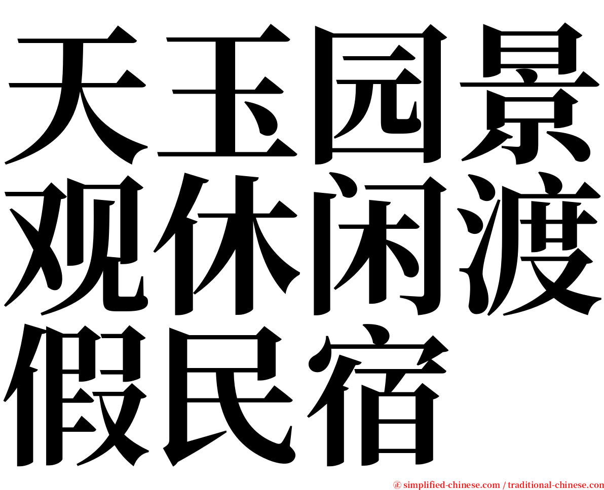 天玉园景观休闲渡假民宿 serif font