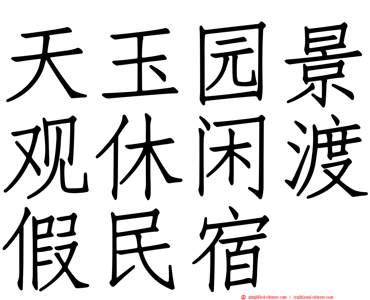 天玉园景观休闲渡假民宿