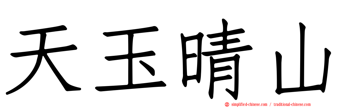 天玉晴山