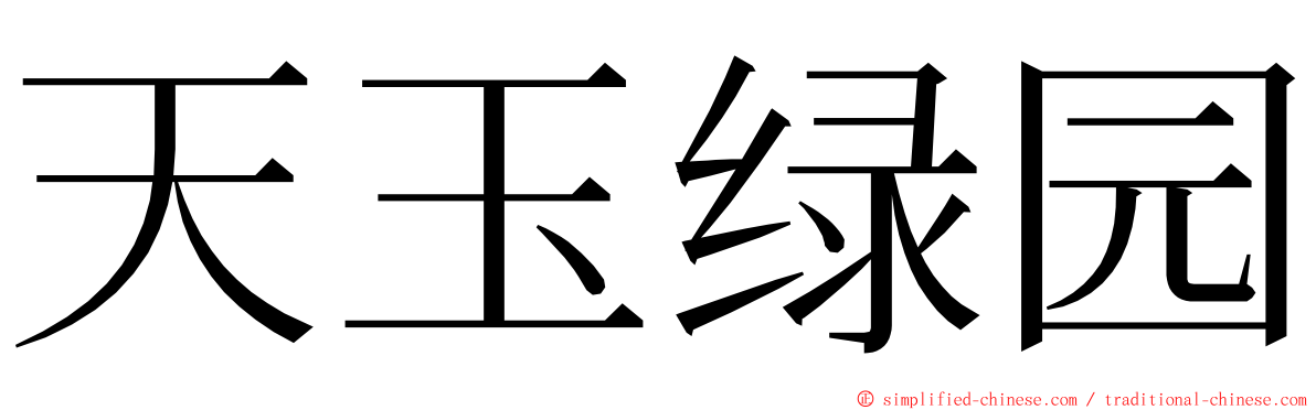 天玉绿园 ming font