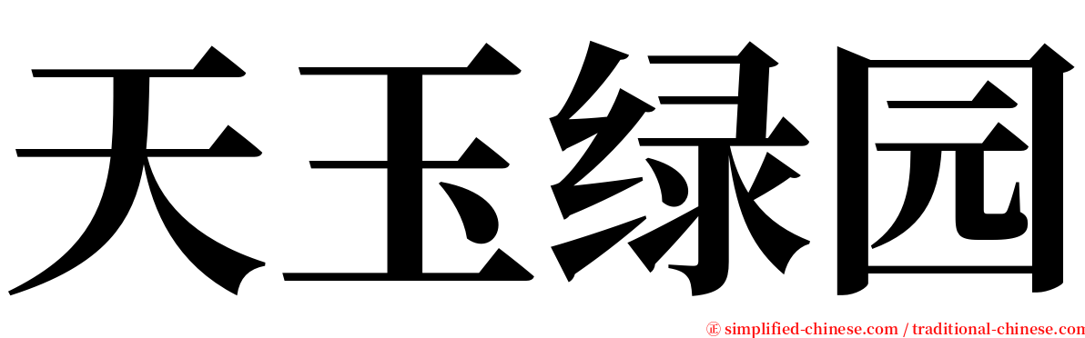 天玉绿园 serif font