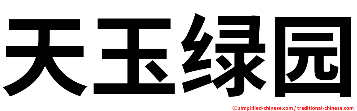 天玉绿园