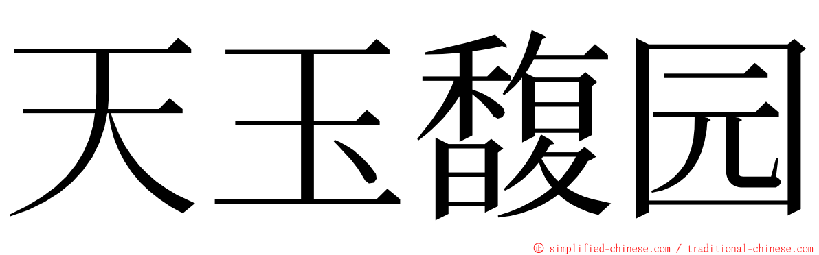 天玉馥园 ming font