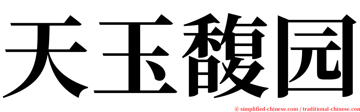 天玉馥园 serif font