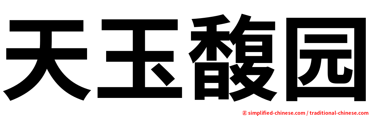 天玉馥园